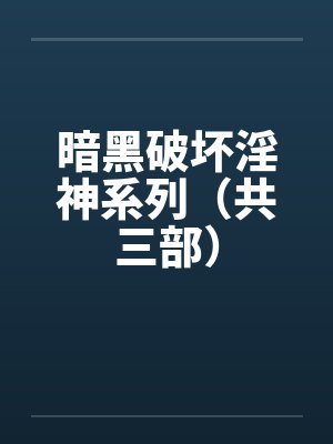 暗黑破坏淫神系列（共三部）封面