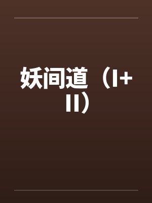 妖间道（I+II）封面