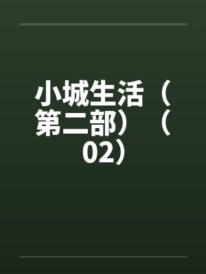 小城生活（第二部）（02）封面