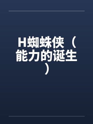 H蜘蛛侠（能力的诞生）封面