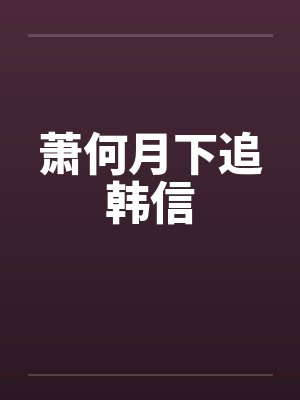 萧何月下追韩信封面