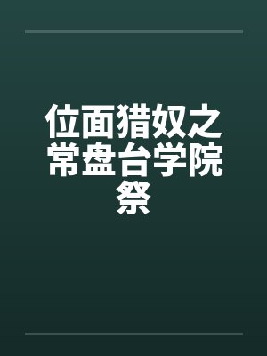 位面猎奴之常盘台学院祭封面