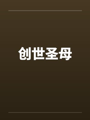 创世圣母封面