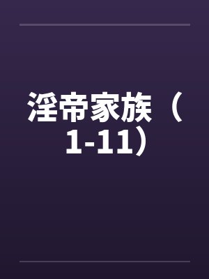 淫帝家族（1-11）封面
