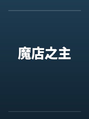 魔店之主封面