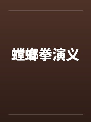 螳螂拳演义封面