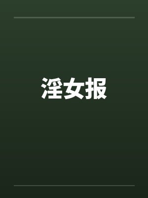 淫女报封面