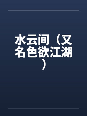 水云间（又名色欲江湖）封面