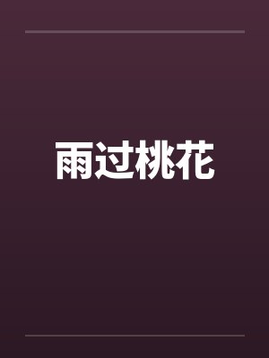 雨过桃花封面