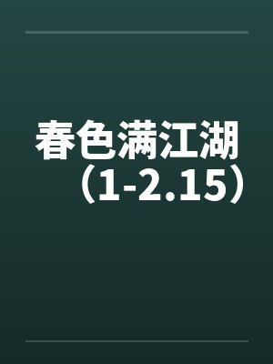春色满江湖（1-2.15）封面
