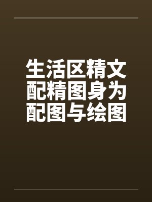 生活区精文配精图身为配图与绘图达人的你，绝不能错过！！！封面