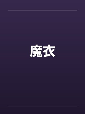 魔衣封面