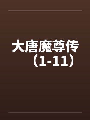 大唐魔尊传（1-11）封面