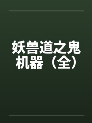 妖兽道之鬼机器（全）封面