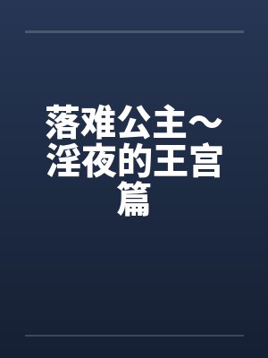 落难公主～淫夜的王宫篇封面