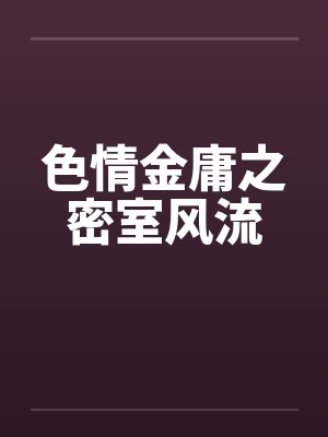 色情金庸之密室风流封面