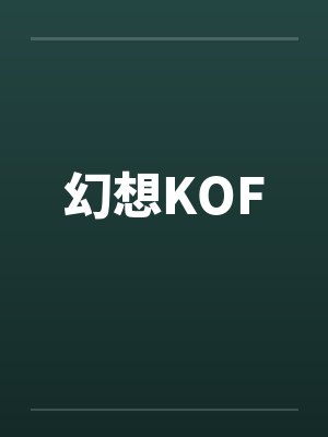 幻想kof小说封面