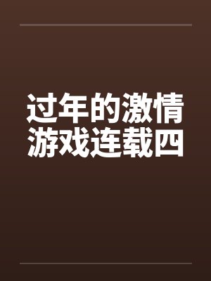 过年的激情游戏连载四封面