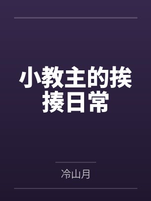 小教主的挨揍日常封面