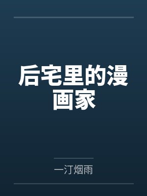 后宅里的漫画家封面