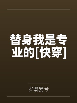 替身我是专业的[快穿]封面