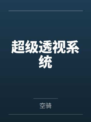 超级透视系统封面