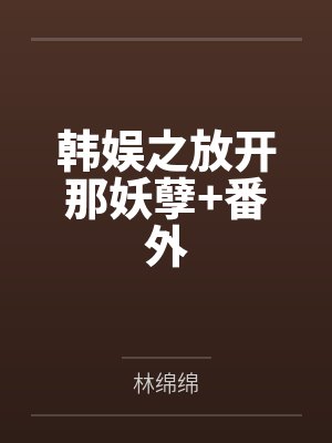 韩娱之放开那妖孽+番外封面