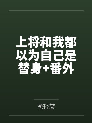 上将和我都以为自己是替身+番外封面