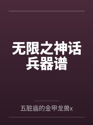 无限之神话兵器谱封面