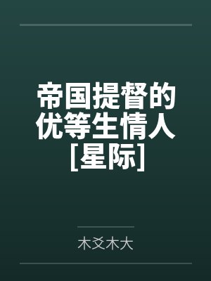 帝国提督的优等生情人[星际]封面