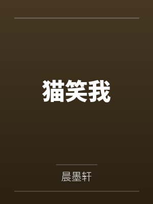 猫笑我封面