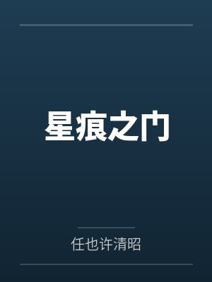星痕之门封面