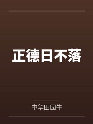 正德日不落封面