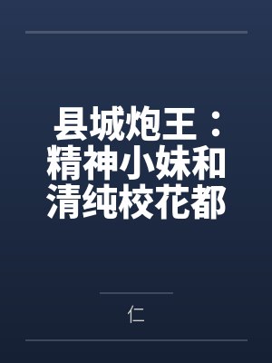 县城炮王:精神小妹和清纯校花都是我的母狗封面