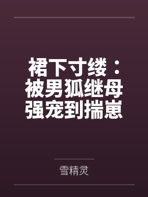 裙下寸缕：被男狐继母强宠到揣崽封面