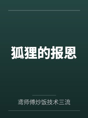 狐狸的报恩封面