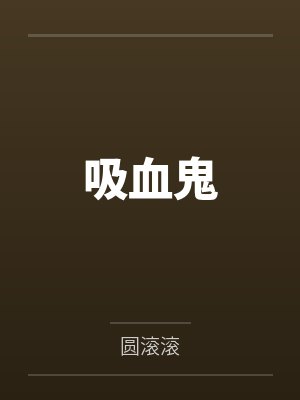吸血鬼封面