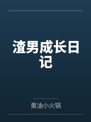 渣男成长日记封面