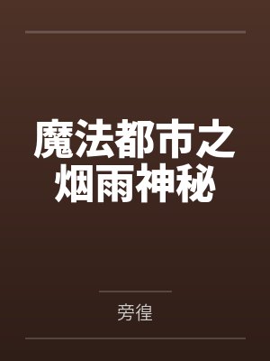 魔法都市之烟雨神秘封面