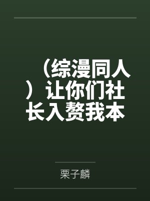 （综漫同人）让你们社长入赘我本丸+番外封面