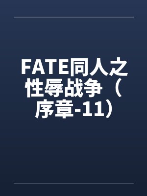 FATE同人之性辱战争（序章-11）封面