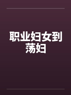 职业妇女到荡妇封面