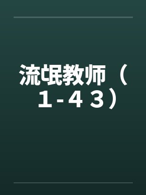 流氓教师（１-４３）封面