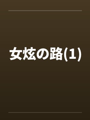 女炫の路(1)封面