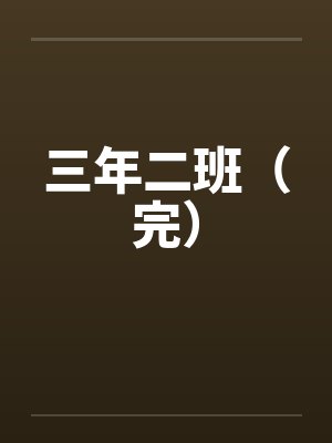 三年二班（完）封面