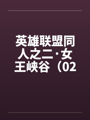 英雄联盟同人之二·女王峡谷（02下）封面