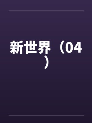 新世界（04）封面