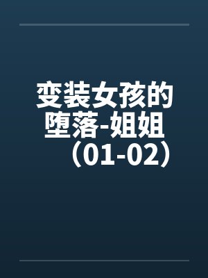 变装女孩的堕落-姐姐（01-02）封面