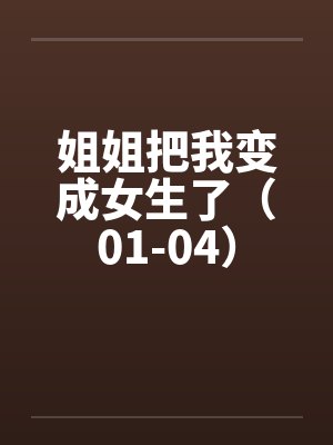 姐姐把我变成女生了（01-04）封面
