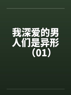 我深爱的男人们是异形（01）封面